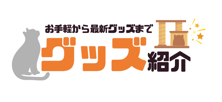 お手軽から最新グッズまで
グッズ紹介