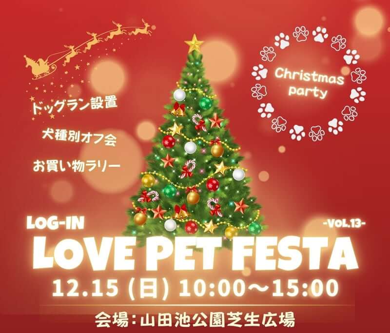 Log-in LOVE PET FESTA-vol.13-　Christmas Party