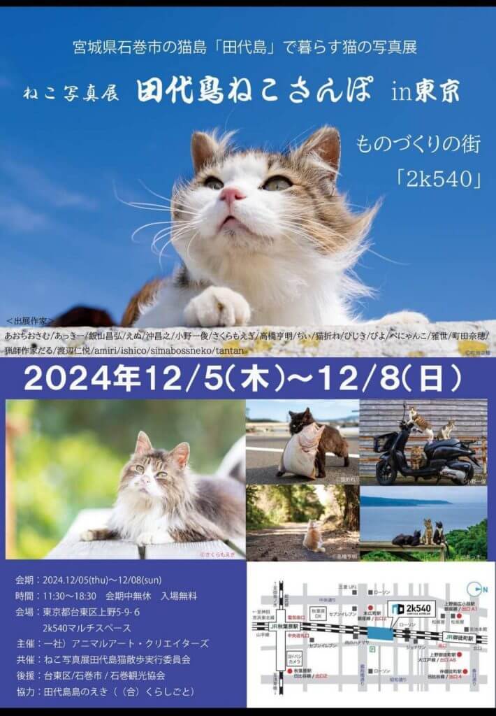 田代島ねこさんぽ in 東京