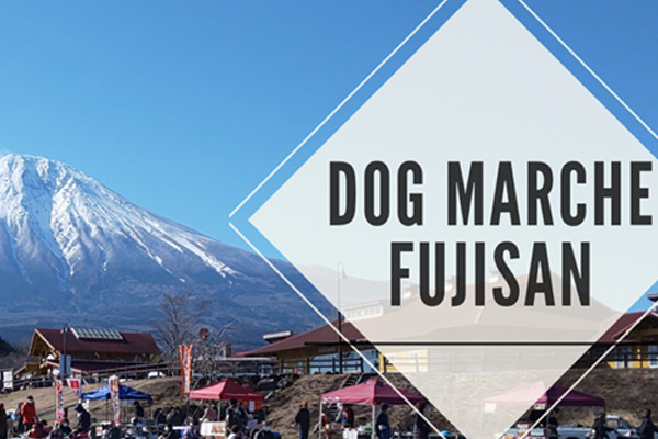 【静岡県】第30回ドッグマルシェ富士山