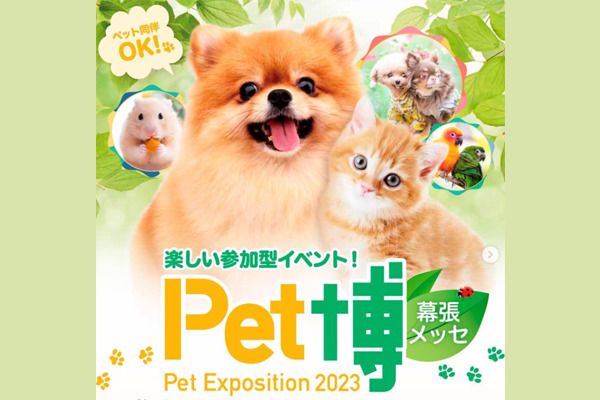 【千葉県】Pet博 2023 幕張