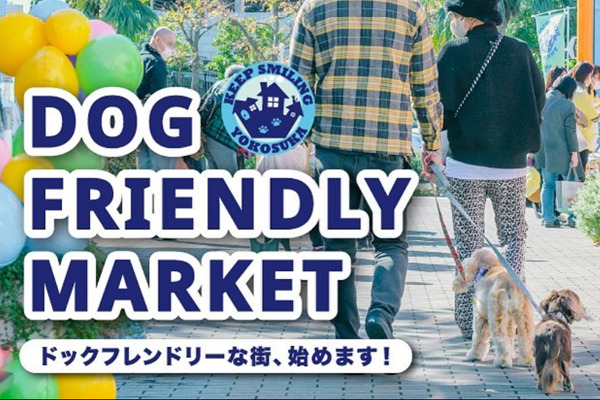 【神奈川県】横須賀 DOG FRIENDLY MARKET