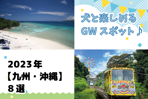 【2023年】九州・沖縄 GWスポット8選