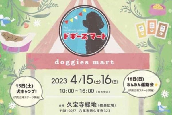 【大阪府】第9回 Doggies Mart ドギーズマート