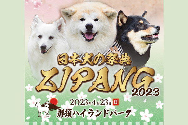 【栃木県】ZIPANG 2023 日本犬の祭典