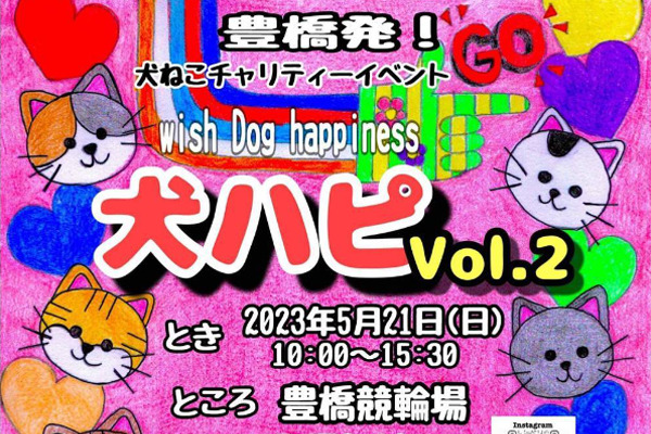 【愛知県】犬ハピ Vol.2