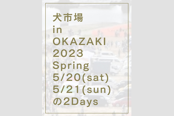 【愛知県】犬市場 in OKAZAKI 2023 Spring