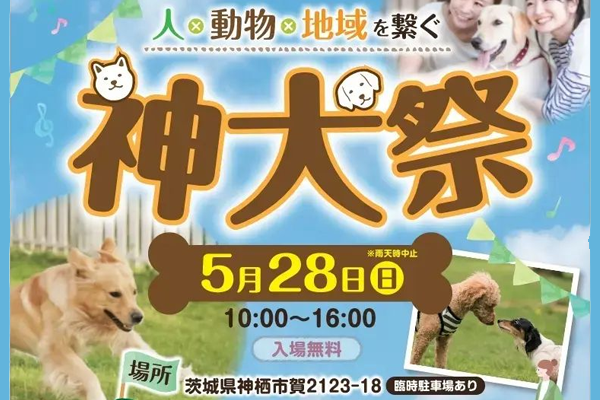 【茨城県】第3回 神犬祭