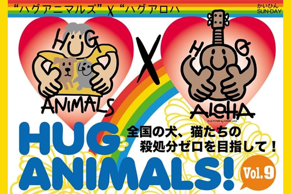 【神奈川県】HUG ANIMALS! × HUG ALOHA! vol.9