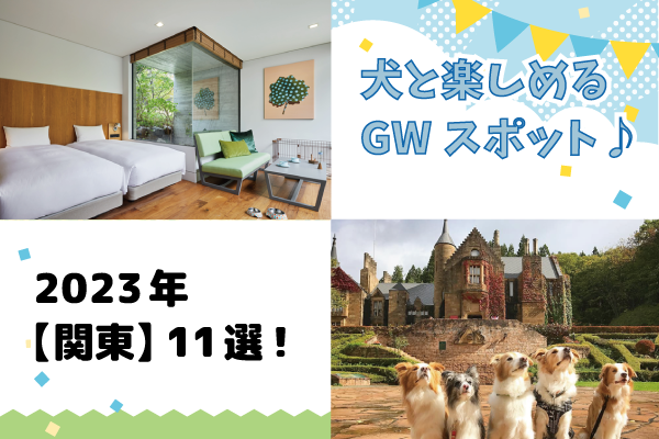 【2023年】関東 GWスポット11選