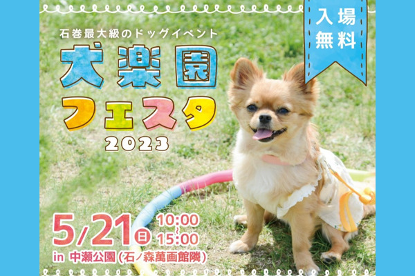 【宮城県】犬楽園フェスタ 2023