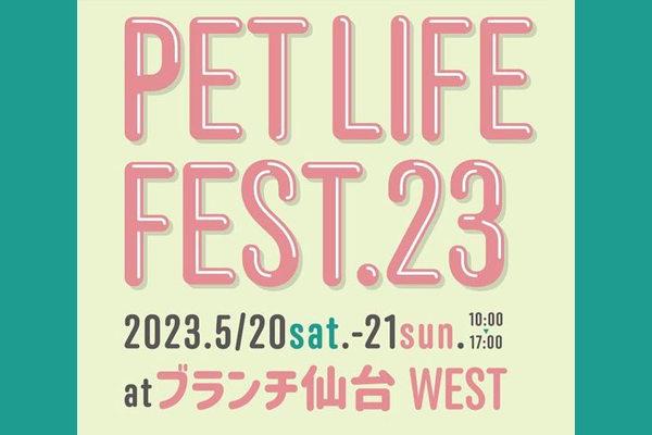 【宮城県】PET LIFE FEST.23 ペットライフフェス