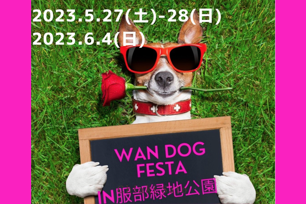 【大阪府】WAN DOG FESTA in服部緑地