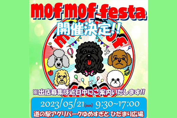【埼玉県】mof mof festa