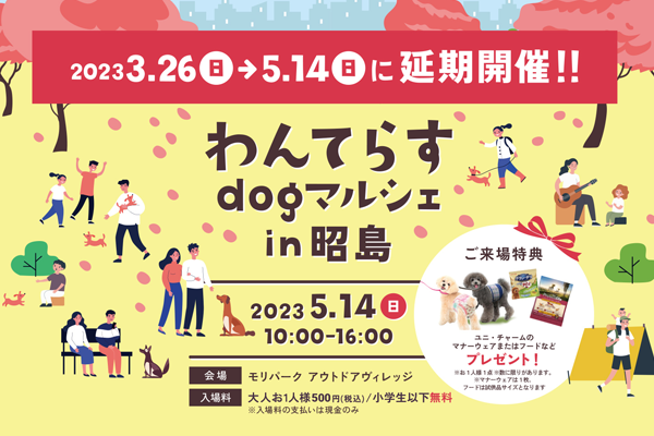 【東京都】わんてらす dog & マルシェ in昭島