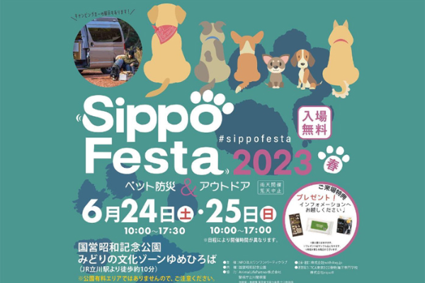 【東京都】Sippo Festa 2023