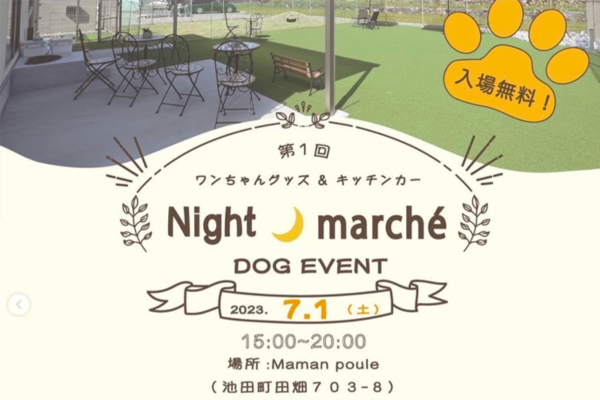 【岐阜県】第1回 Night marche ドッグイベント