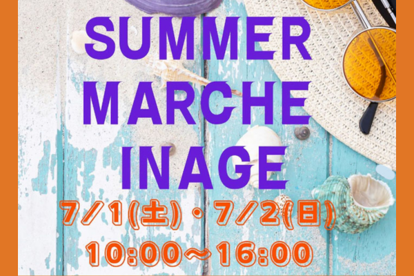【千葉県】SUMMER MARCHE INAGE
