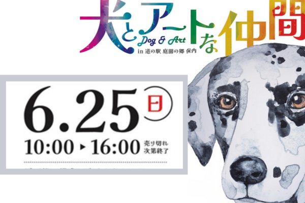 【新潟県】犬とアートな仲間 in 道の駅 庭園の郷 保内