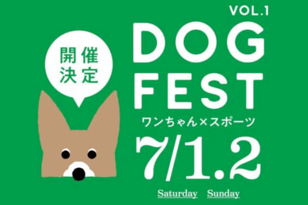 【北海道】第1回 ドッグフェス DOGFEST