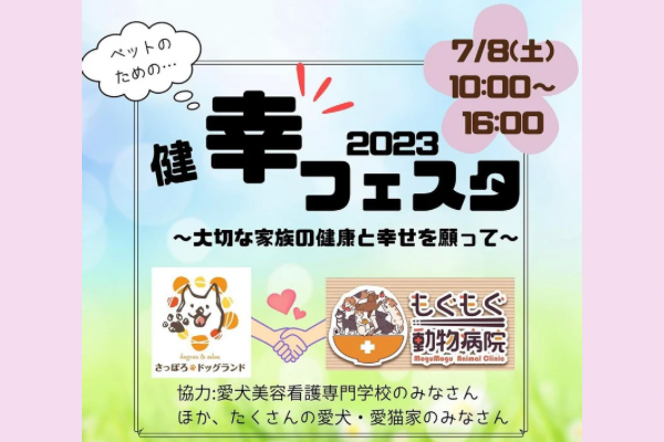 【北海道】ペットのための健幸フェスタ 2023