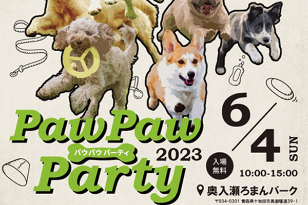 【青森県】Paw Paw Party2023