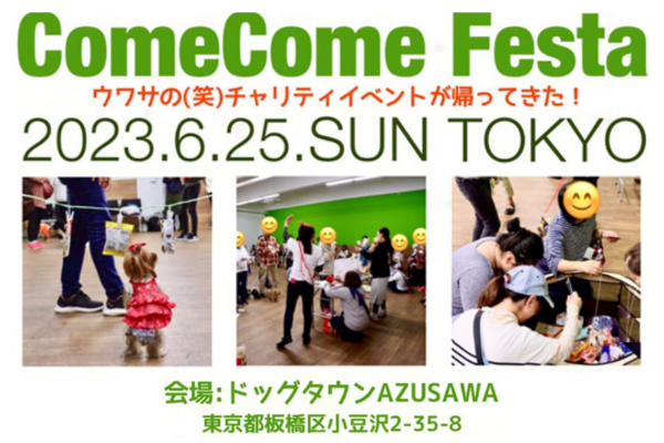 【東京都】ComeCome Festa 2023 TOKYO