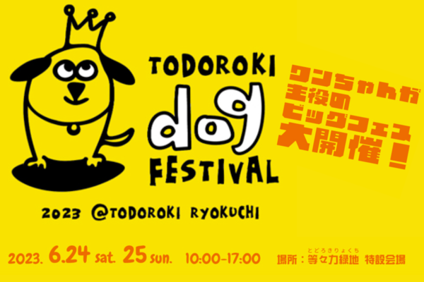 【神奈川県】等々力ドッグフェスティバル Todoroki Dog Festival