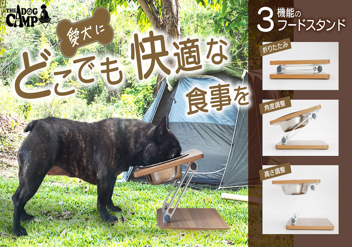 愛犬とのキャンプをもっと楽しく、もっと快適にをモットーに、愛犬用のキャンプグッズ『THE DOG CAMP』を紹介！！