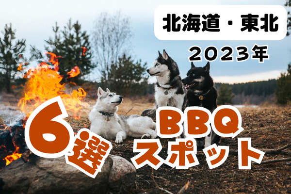 【2023年】北海道・東北 BBQスポット6選