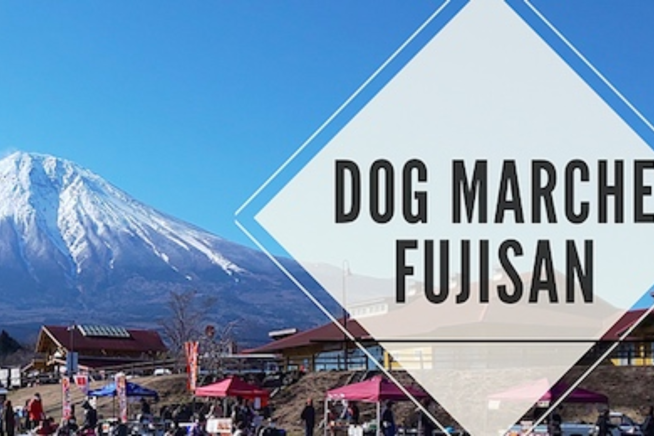 【静岡県】ドッグマルシェ富士山