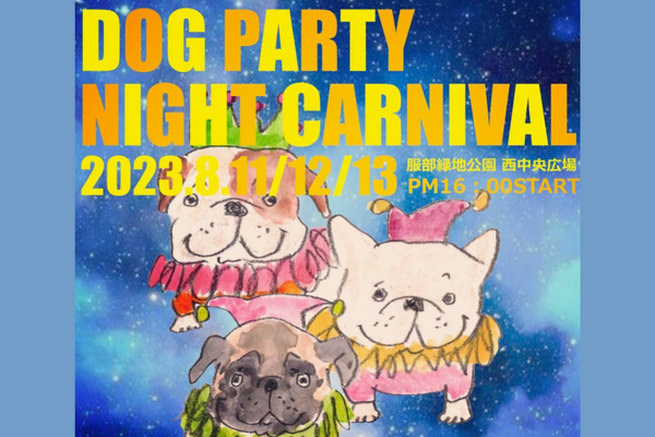 【大阪府】DOG PARTY NIGHT CARNIVAL