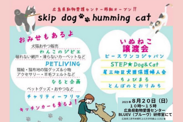 【広島県】skip dog humming cat