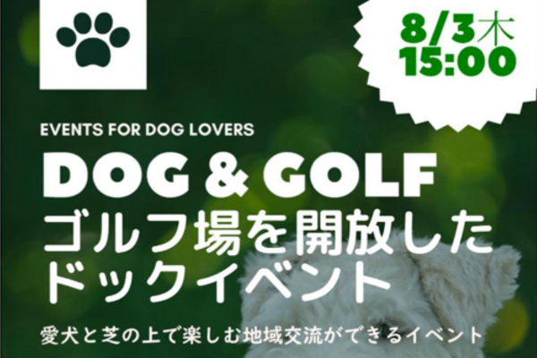 【神奈川県】DOG & GOLF ドッグ＆ゴルフ