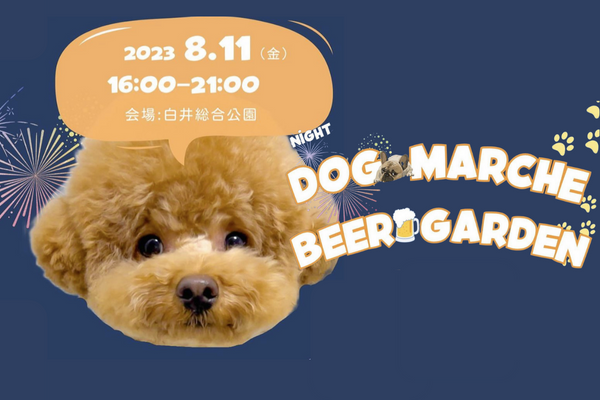 【千葉県】DOG MARCHE & BEER GARDEN祭 vol.1