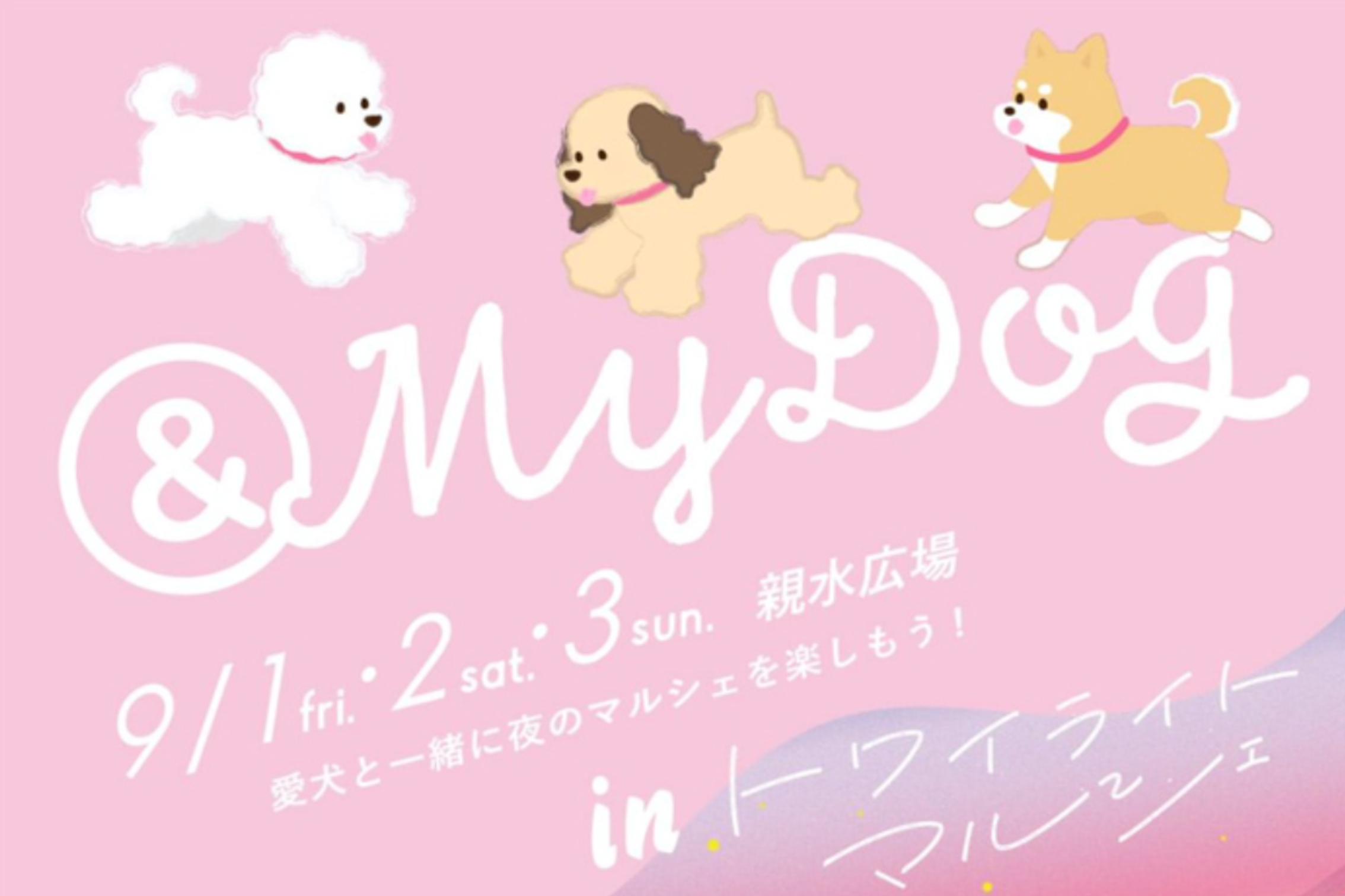 【福岡県】& My Dog 3 inトワイライトマルシェ