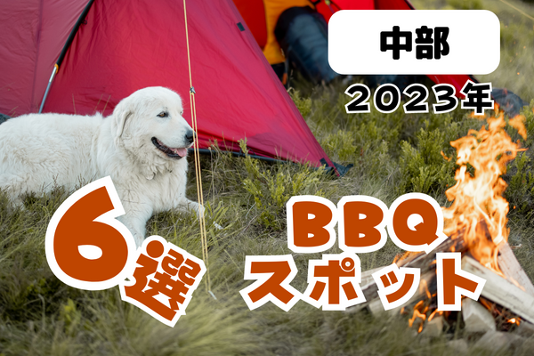 【2023年】中部 BBQスポット6選