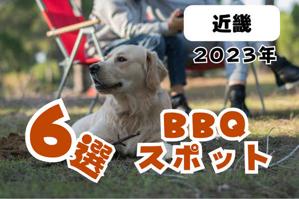 【2023年】近畿 BBQスポット6選