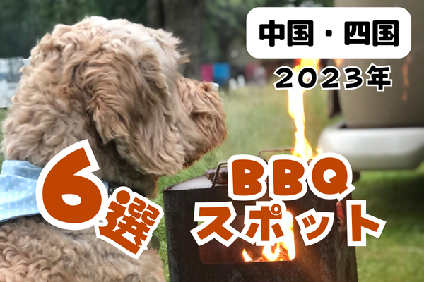 【2023年】中国・四国 BBQスポット6選