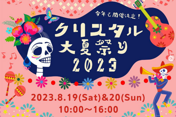 【神奈川県】クリスタル大夏祭り 2023
