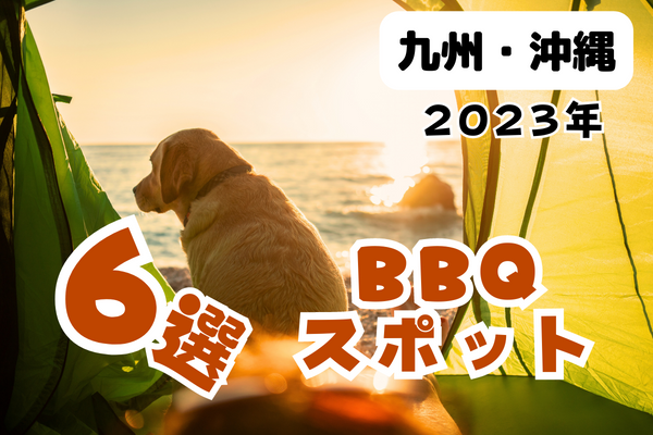 【2023年】九州・沖縄 BBQスポット6選