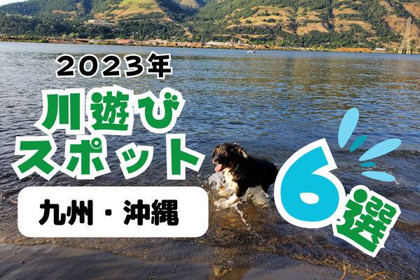 【2023年】九州・沖縄の川遊びスポット6選