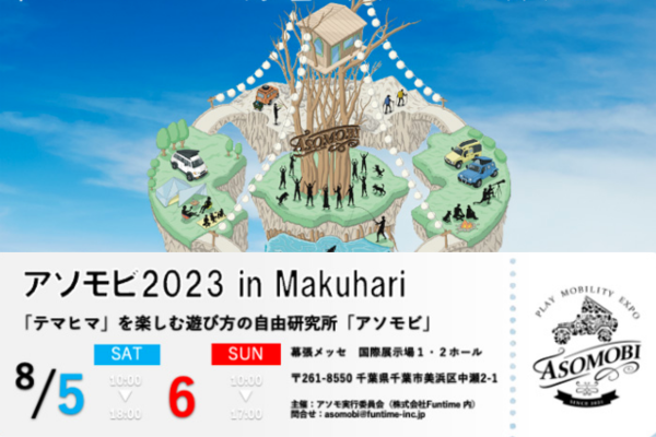 【千葉県】アソモビ in Makuhari 2023