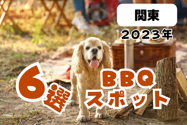 【2023年】関東 BBQスポット6選