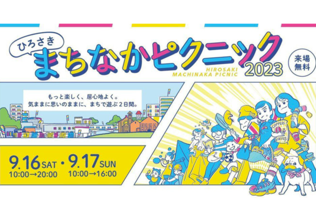 青森県】ひろさき まちなかピクニック 2023 | ハピプレおすすめ ...