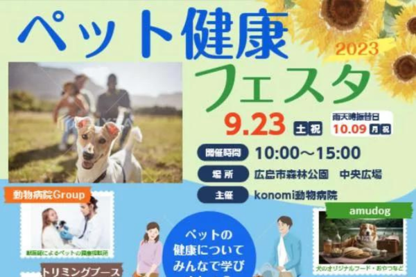 【広島県】ペット健康フェスタ 2023
