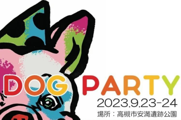【大阪府】DOG PARTY in 高槻市安満遺跡公園