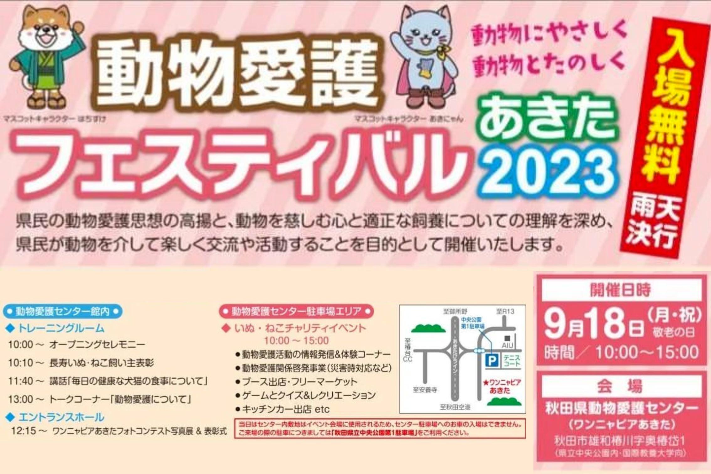 【秋田県】動物愛護フェスティバル あきた 2023