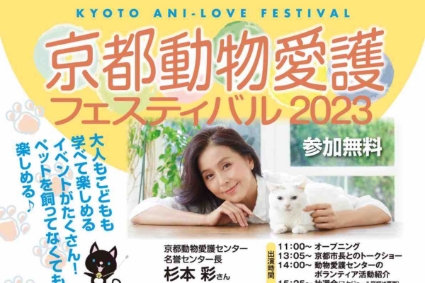 【京都府】京都動物愛護フェスティバル 2023