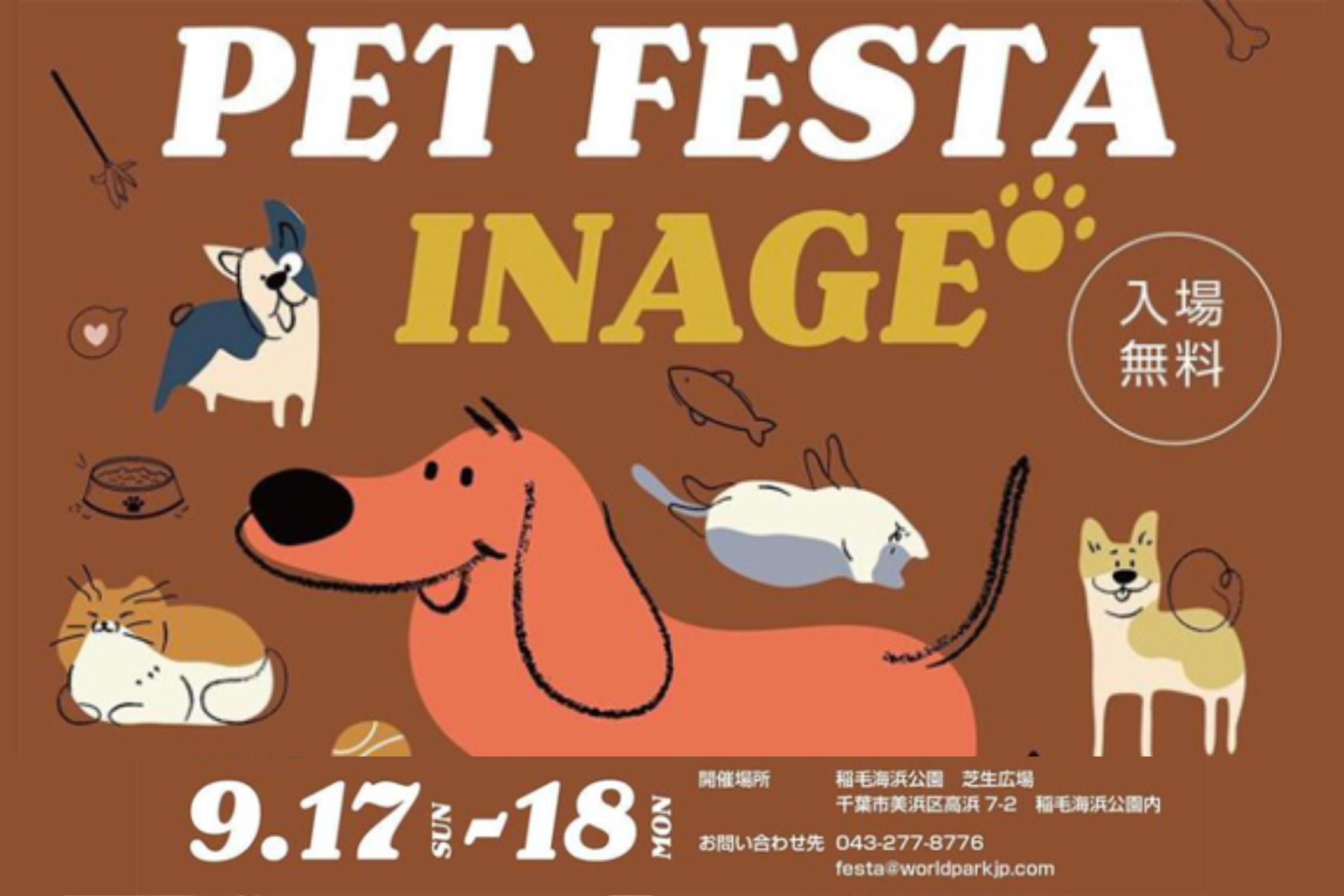【千葉県】PET FESTA INAGE ペットフェスタ稲毛